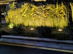 -孺子亭公园