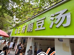 -温记府廟豆汤饭·始于1955年(海椒店)