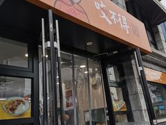 门面-咬不得高祖生煎·简餐(高银街店)
