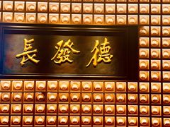 -德发长·花式蒸饺(大唐不夜城店)