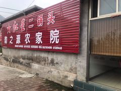 门面-韵之源农家菜(北京1店)