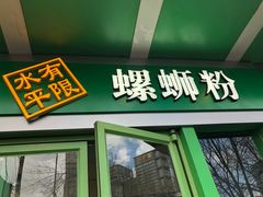 门面-水平有限广西米粉·广西风味集(五道口店)