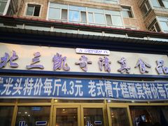 门面-北三凯奇清真食品店