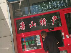 门面-妙味当棋子烧饼(凤凰世嘉店)