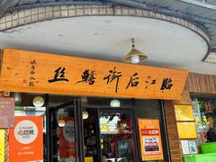 -临江后街鳝丝(临江店)