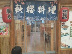 -秋樱日式料理(安贞店)