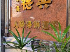 -港澳德兴火锅海鲜酒家(殷皇子店)