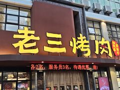 -老三烤肉·融合菜宴会厅