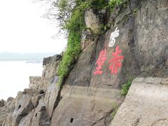 -三国赤壁古战场