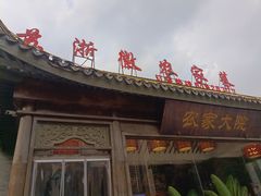 -苏浙徽·农家大院(开发区星湖101店)