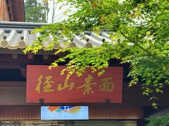 -径山寺