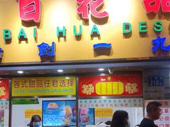 门面-百花传统甜品店(原址店)