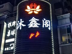 -沐鑫阁·影院足道·按摩 SPA (新洲店)