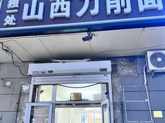 -独一处山西刀削面馆(锦水路店)