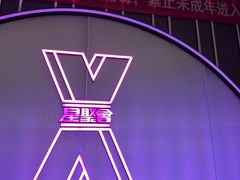 -星聚会KTV(合生汇黑金店)