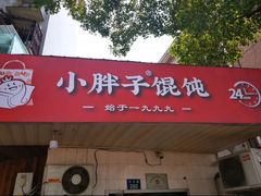 -小胖子馄饨店(洪兴路店)
