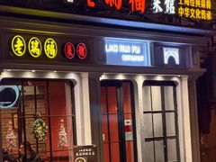 -老瑞福上海菜(人民广场店)