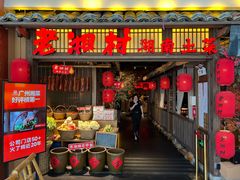 门面-老湘村·湖南土菜(天河维多利店)