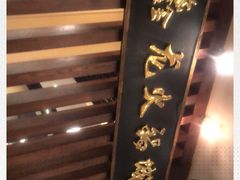 -鑫龙火锅城(青岛分店)