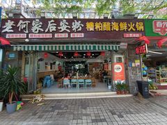 -老何家后安粉·糟粕醋海鲜火锅(三亚湾椰梦长廊店)