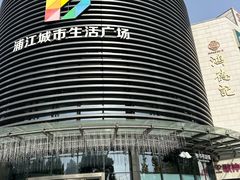 -浦江城市生活广场(江月路店)
