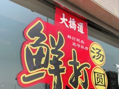 门面-大桥道食品店(西湖道店)