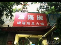 -金海椒罐罐鲢鱼(东方桂苑店)