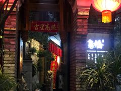 门面-鱼桥巷·美学川菜