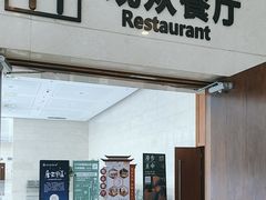 -辽宁省博物馆观众餐厅