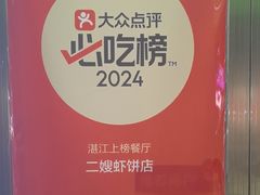 -信二嫂虾饼(振兴路店)