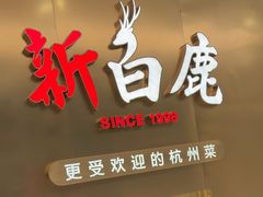 -新白鹿餐厅(虹桥南丰城店)