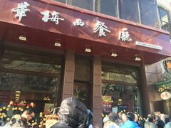 门面-华梅西餐厅(哈尔滨中央大街店)