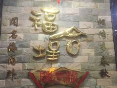 -福合埕牛肉丸(福平路店)