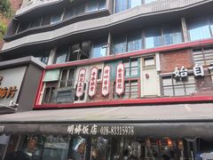-明婷饭店(外曹家巷店)