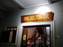 门面-陈记汤饭(水巷口店)