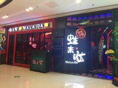 门面-蛙来哒(金沙洲万达店)