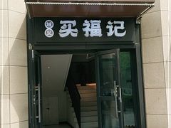 -买福记大盘鸡新疆菜