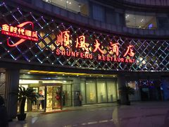 门面-顺风海鲜港(金玉兰店)