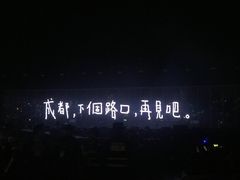 -成都金融城演艺中心