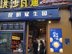 门面-昆明冠生园·蛋糕·面包(南强街店)