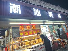 -潮汕美食.厚弥粥(白石洲店)