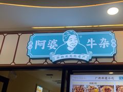 -阿婆牛杂·广府非遗地标美食(云山天地店)