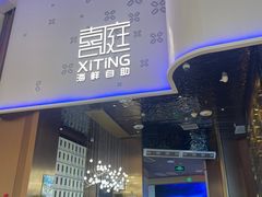 -喜庭海鲜自助(珠海环宇城店)