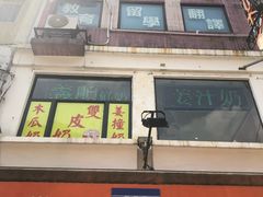 门面-义顺牛奶公司(新马路老店)