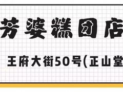 -芳婆糕团店(王府大街店)