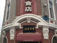 门面-老杨家熟食店
