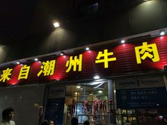 门面-来自潮州牛肉店(华强北店)