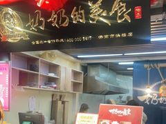 -奶奶的美食(悦立方店)