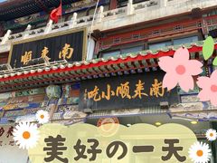 -南来顺饭庄·清真(南菜园店)