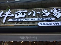 -拌面小当家